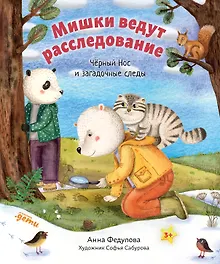 Купить Мишки ведут расследование. Чёрный Нос и загадочные следы — Фото №1