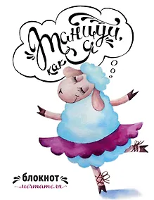 Купить Танцуй, как я. Блокнот мечтателя — Фото №1