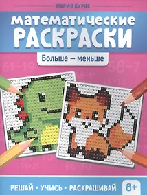 Купить Математические раскраски. Больше - меньше — Фото №1