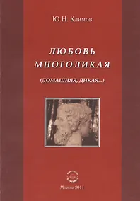 Купить Любовь многоликая (Домашняя, дикая...). — Фото №1