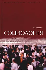 Купить Социология: учебник — Фото №1