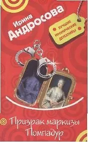 Купить Призрак маркизы Помпадур (мягк) (Лучшие иронические детективы). Андросова И. (Эксмо) — Фото №1