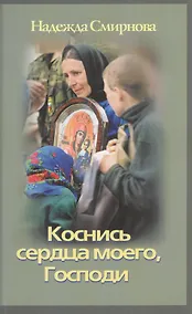 Купить Коснись сердца моего, Господи. О путях человеческих и путях Божиих — Фото №1
