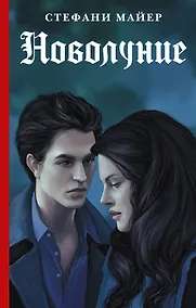 Купить Новолуние — Фото №1