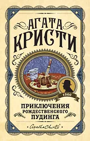 Купить Приключения рождественского пудинга — Фото №1