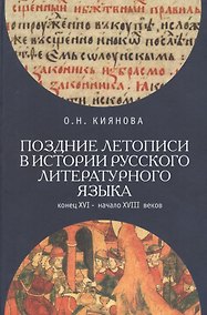 Купить Поздние летописи в истории русского литературного языка: конец XVI - начало XVIII веков — Фото №1