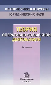 Купить Теория оперативно-розыскной деятельности — Фото №1
