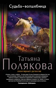 Купить Судьба-волшебница — Фото №1