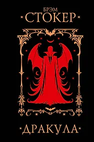 Купить Дракула — Фото №1