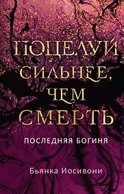 Купить Поцелуй сильнее, чем смерть — Фото №1