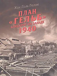 Купить План "Гельб". Блицкриг на Западе 1940 — Фото №1