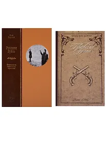 Купить Русская Дуэль. Философия, идеология, практика + Правила дуэли (комплект из 2 книг) — Фото №1