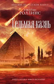 Купить Седьмая казнь — Фото №1