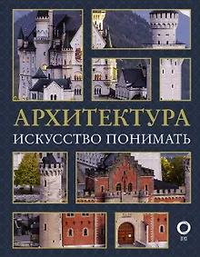 Купить Архитектура. Искусство понимать — Фото №1