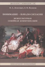 Купить Понимание начало согласия межкультурн. семейная коммуникация (ФилПсих21) Леонтович — Фото №1