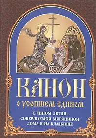 Купить Канон о усопшем едином с чином литии, совершаемой мирянином дома и на кладбище (2 изд.) — Фото №1
