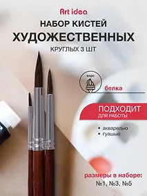 Купить Кисти Art idea, белка, круглые, 3 штуки — Фото №1
