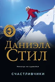 Купить Счастливчики — Фото №1