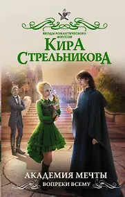 Купить Академия мечты. Вопреки всему — Фото №1