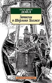 Купить Записки о Шерлоке Холмсе — Фото №1