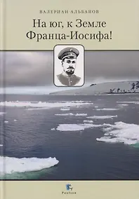 Купить На юг, к Земле Франца-Иосифа! — Фото №1