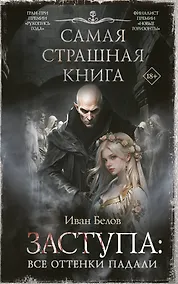 Купить Самая страшная книга. Заступа: Все оттенки падали — Фото №1