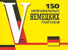 Купить 150 неправильных немецких глаголов — Фото №1