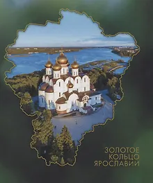 Купить Золотое кольцо Ярославии — Фото №1