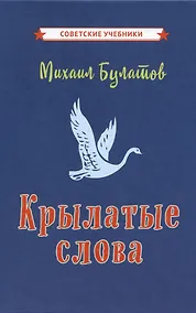 Купить Крылатые слова — Фото №1