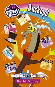 Купить Мой маленький пони. Дискорд и понивилльское шоу: повесть — Фото №1