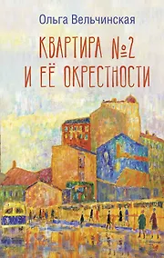 Купить Квартира №2 и ее окрестности — Фото №1