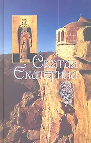 Купить Святая великомученица Екатерина — Фото №1