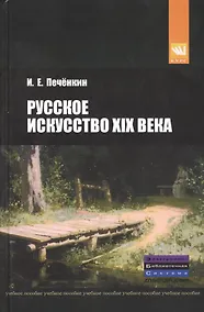 Купить Русское искусство XIX века: Учебное пособие. — Фото №1