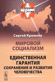 Купить Мировой социализм: Единственная гарантия сохранения и развития человечества — Фото №1