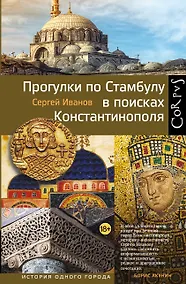 Купить Прогулки по Стамбулу в поисках Константинополя — Фото №1