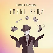 Купить Умные вещи — Фото №1