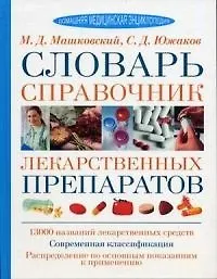 Купить Словарь-справочник лекарственных препаратов: 13000 названий лекарственных средств, современная класс — Фото №1