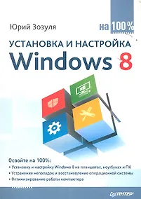 Купить Установка и настройка Windows 8 на 100%. — Фото №1