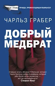 Купить Добрый медбрат — Фото №1