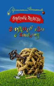 Купить Гордиев узел с бантиком : [роман] — Фото №1