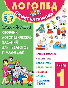 Купить Сборник логопедических заданий для педагогов и родителей. Книга 1 — Фото №1