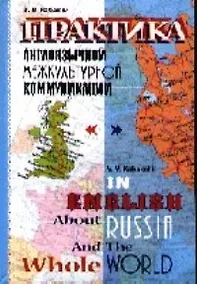 Купить Практика англоязычной межкультурной коммуникации — Фото №1
