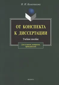 Купить От конспекта к диссертации: Учебное пособие по развитию навыков письменной речи. / 4-е изд. — Фото №1