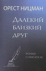 Купить Далекий, близкий друг. Роман о писателе — Фото №1