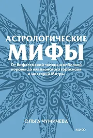 Купить Астрологические мифы. От Вифлеемской звезды и небесной коровы до вавилонского гороскопа и мистерий Митры. Покетбук — Фото №1