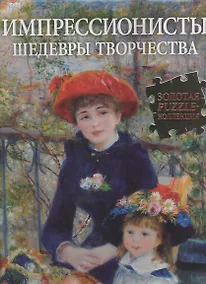 Купить Импрессионисты. Шедевры творчества / Книга-паззл — Фото №1