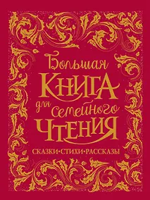 Купить Большая книга для семейного чтения. Сказки, стихи, рассказы — Фото №1