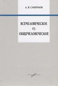 Купить Всечеловеческое vs. Общечеловеческое — Фото №1