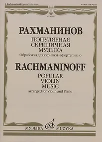 Купить Рахманинов С.В. Популярная скрипичная музыка: обработка  для  скрипки  и  фортепиано — Фото №1