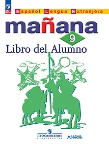 Купить Испанский язык. Второй иностранный язык. Учебник. 9 класс — Фото №1